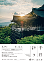 2020.8/9～8/16 千日詣り／本堂内々陣特別拝観 - 便り | 音羽山 清水寺 : 京都府京都市。「清水の舞台」で知られる寺院。北法相宗の本山（一寺一宗）。縁起、年中行事、境内案内。