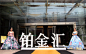 （图为：活动现场）