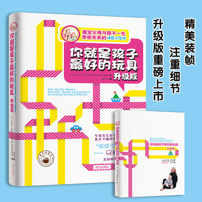 现货正版包邮你就是孩子 好的玩具升级版金...