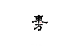 十二月手写书法字体

via：妙典设计美学超话 #LOGO设计圈# ​​​​