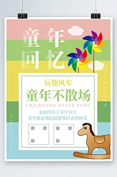 童年风车可爱宣传海报-众图网