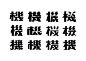 ◉◉【微信公众号：xinwei-1991】整理分享 @辛未设计  ⇦了解更多 。字体设计中文字体设计汉字字体设计字形设计字体标志设计字体logo设计文字设计品牌字体设计  (299).jpg