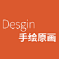 desgin手绘原画