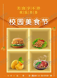 美食节海报 【酷图网】美食节海报,校园美食节,海报,创意海报,桔色海报,桔色餐饮海报