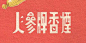 人參牌香煙-复古字体设计/复古设计/中式复古/复古标志/复古品牌/复古版式/烟草