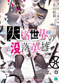 #轻小说# MF文库1月刊封面公开！ ​​​​