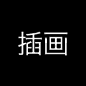 插画
