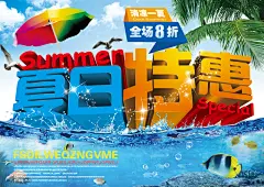 夏季特卖会海报