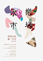 Poster Design- 永樂布場春季布展 : 這張海報以無規則的布塊作為視覺主體，以此來展現記憶流出的感覺。春天萬物復甦，記憶隨著布這個媒介流淌而出，同時布的顏色也烘托出了春的氣氛，也展示了布品種豐富的特點。永樂市場：位於臺北大稻埕，歷史可追溯至日治時期。二樓專營各式布料，有的布料花色秀致，有的布料圖案豐富大膽，種類應有盡有，恰似各類人的多元人生，承載記憶長河里的點點滴滴。