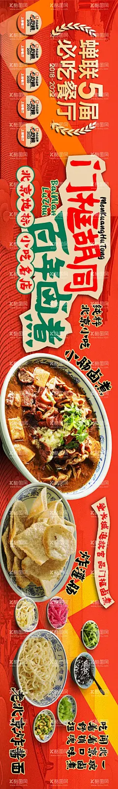 北京老字号卤煮五连图  - 源文件下载【酷图网】电商海报,banner,大众点评,卤煮,老字号,美食,小吃,必吃榜,