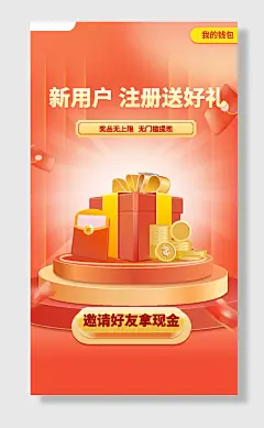 红色新用户注册好礼扁平化风格海报