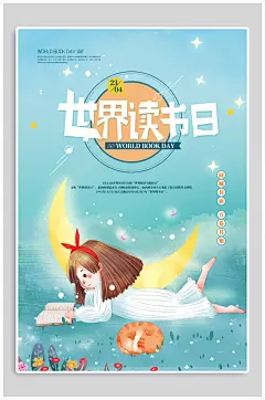 世界读书日图书日读书日海报