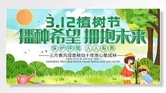 植树节播种希望拥抱未来保护环境人人有责植树节