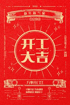 开工大吉新年新气象开门红海报