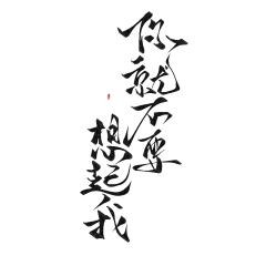 醉纨采集到醉纨渣渣字（约字加Q2291670954）