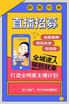 主播招募招聘海报