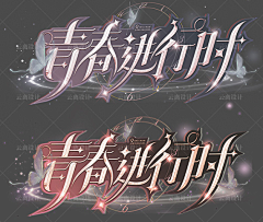 月亮/月亮采集到艺术字