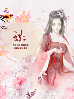 迟筠采集到古风底图