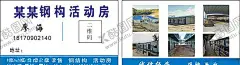 钢构活动房 【酷图网】名片,活动板房,彩钢瓦,彩钢瓦名片,钢构,轻钢板房,钢构名片