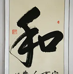 和 客厅字画书法作品真迹已装裱竖幅字画 家和万事兴人和百业兴旺-淘宝网