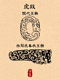 中国传统纹样临摹｜虎纹