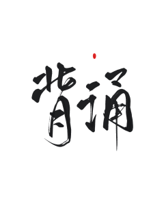 非²º¹²采集到字体