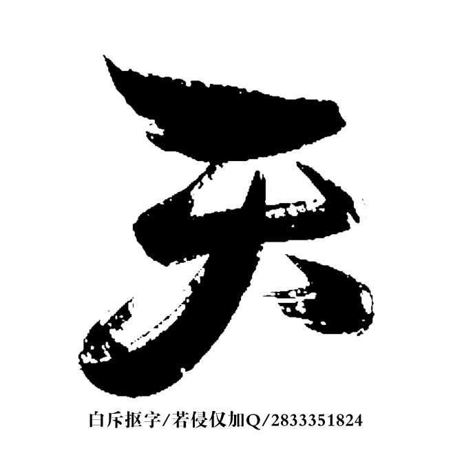 ForEnzo祖，字体，书法，毛笔，笔画...