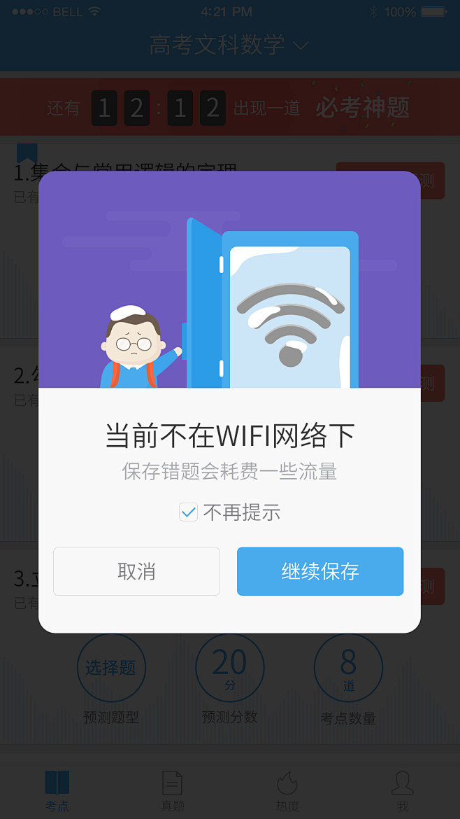 保存非wifi提示_1242