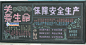 关爱安全保障安全生产黑板报