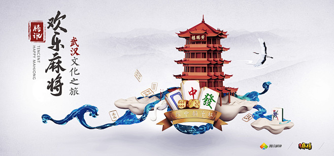 腾讯欢乐麻将-武汉文化之旅