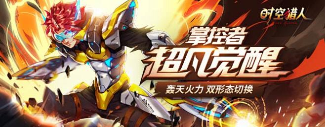 时空猎人(开学季活动)