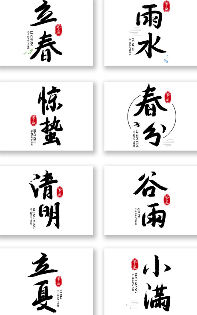二十四节气毛笔字书法字艺术字字体设计
