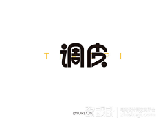 异名采集到字体设计