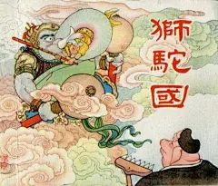 
旧美术

1小时前
来自 微博网页版
#老连环画#《狮驼岭》西游记故事 原著 吴承恩 改编 张宝林 绘画 马寒松 天津人民美术出版社1981年3月第一版 http://t.cn/A6RAgs3J网页链接 ​​​
