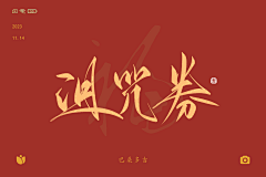 巴桑多吉（小龙人）采集到原创-你是书法家了，千万不能再练了