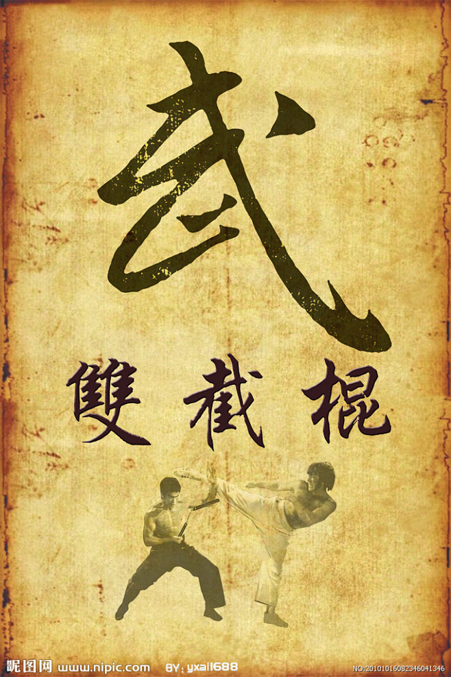 武对打黄皮纸双截棍李小龙武术海报海报设计外国人怀旧海报