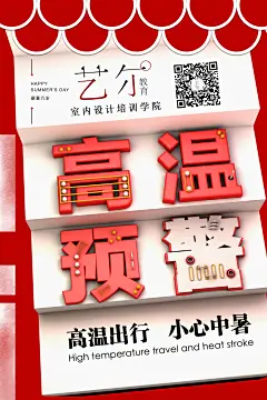 高温避暑海报
杭州艺尔教育室内设计培训学院
学设计,找艺尔.专业室内设计师培训.
咨询电话：18058705952 （微信同号）