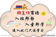 班主任寄语入班即静入坐 【酷图网】班主任寄语,入班即静,入坐即学,进入此门,只谈学习,班级门牌,励志牌