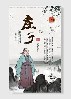 古典人物庄子知识科普柳叶飘扬意境山水风海报