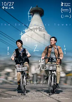 白塔之光电影海报