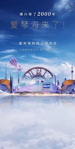 【源文件下载】 海报 房地产 商业 购物广场 唯美 梦幻 云 时钟设计作品 设计图集
