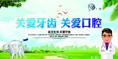 关爱牙齿关爱口腔  - 源文件下载【酷图网】口腔,专业口腔,专业牙科,口腔海报,口腔健康,口腔展板,爱护牙齿,关爱口腔,口腔护理,口腔医生,牙科医院,牙科诊所,牙齿,保护牙齿,口腔保健,全国爱牙日,牙齿广告,口腔科,牙科展板,牙科海报,种植牙,牙齿矫正,牙科广告,牙齿美容,洗牙,牙齿美白,牙科医生,口腔医院,儿童牙齿,牙科文化,