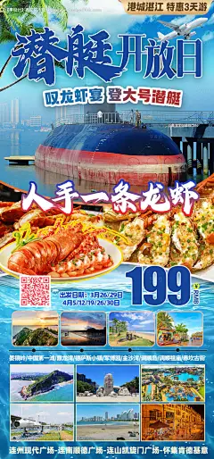 源文件下载【湛江军舰潜艇旅游三日游海报】编号：43410029378372416