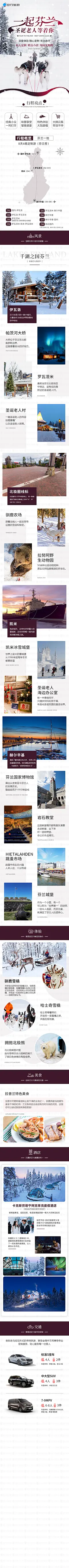 芬兰旅游海报详情页_旅游详情页 _急急如率令-B37854037B- -P2684671840P- _T2019828  _产品详情页_T2019828 
