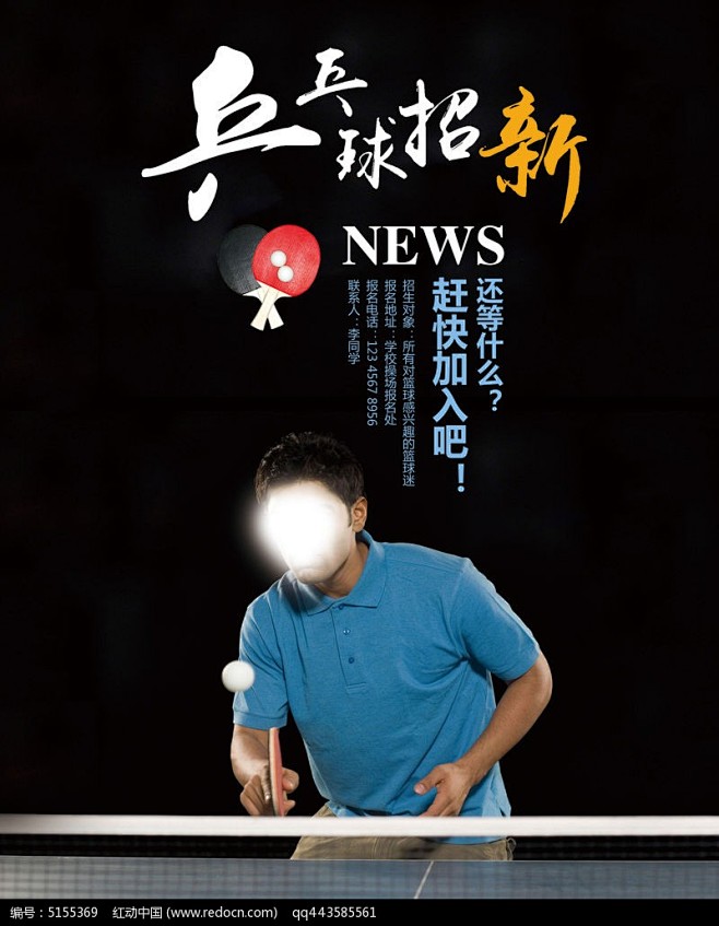 乒乓球社团招新海报设计
