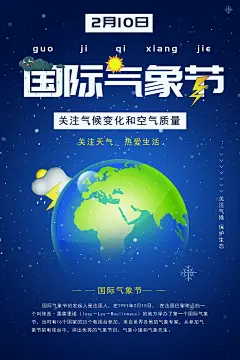 国际气象日节日宣传海报