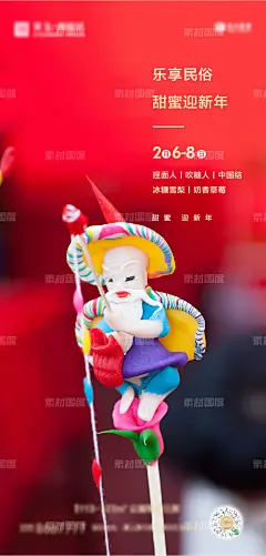房地产乐享民俗迎新年活动DIY海报 地产 乐享民俗 影戏年 DIY 捏面人 吹糖人 中国结 冰糖雪梨 奶香草莓 甜蜜 返乡 置业 新年 新春 归家 微信稿 海报