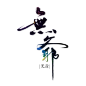 字体-无爷