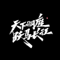 艾池手迹—— 一些商稿作品