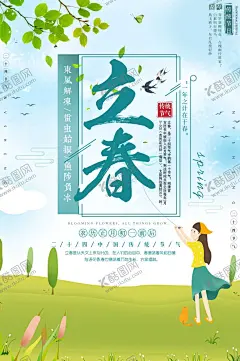 立春 【酷图网】立春,节气,中国传统节气,24节气,立春微信,立春朋友圈,立春手机海报,立春宣传单,立春海报,立春单页,立春地产,立春广告,立春高端海报,高端地产,春分,春分节气,春分朋友圈,春分微信,春分闪屏,春分手机海报,春天海报,春天,节气海报,春分地产